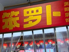-笨罗卜浏阳菜馆(太平街店)