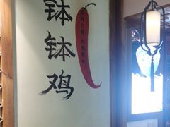 -古真记钵钵鸡(总店)