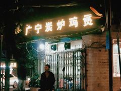 -广宁炭炉鸡煲·富临门饭店