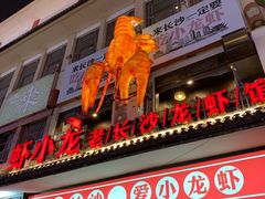 门面-虾小龙老长沙龙虾馆(坡子街店)