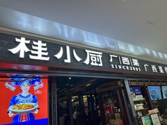 -桂小厨广西菜(桂林万象城店)