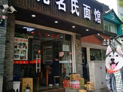 门面-无名氏面馆(邮电路店)