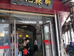 门面-黎里王记辣脚(黎里总店)