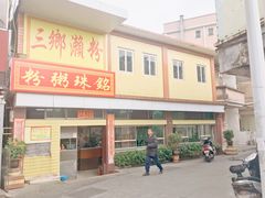 门面-三鄉濑粉·铭珠粥粉