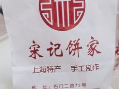 -宋记饼家(石门二路店)