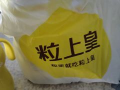 -粒上皇(崇文门店)