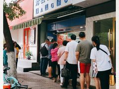 门面-芳婆糕团店(王府大街店)