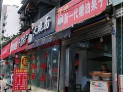 门面-邓记新一代糖油果子(四川煤管局供销公司职工宿舍店)