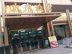 门面-大来渔村(市桥店)