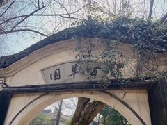 -绍兴鲁迅故里·沈园景区