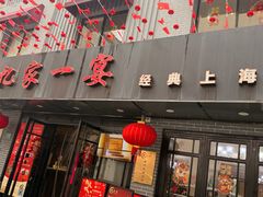 -忆家一宴(南丹东路总店)