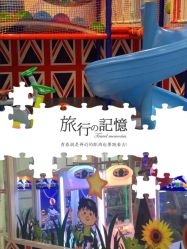 -都乐汇儿童乐园(莱蒙都会店)