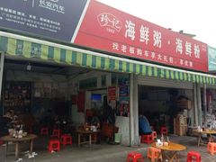 门面-珍记海鲜粥·海鲜粉