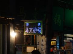 门面-清真·马文砂锅大全(麦苋街店)