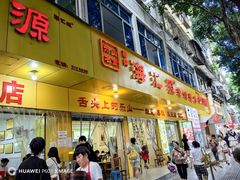 -海汇源老烧麦店(东大街总店)