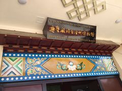 -迪庆藏族自治州博物馆