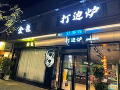 门面-金龙·打边炉(南京西路店)