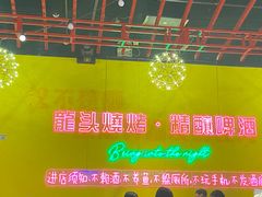 -龙头烤羊排•烤全羊•精酿扎啤(厦滘店)