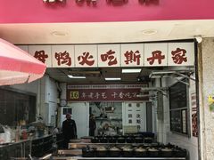 -斯丹姜母鸭·古法干香(泉州总店)