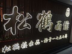 -松鹤面馆·古法焖肉面(观前店)