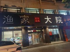 -渔家大院·地道威海菜(石岛店)