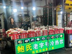 -鲍氏老字号冷热饮老店(瑞安店)