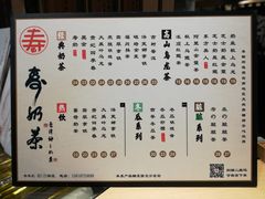 菜单-寿奶茶·鲜奶与茶(合生汇购物中心店)
