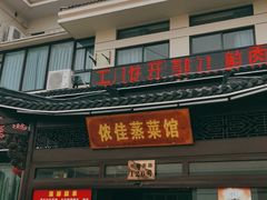 门面-侬佳蒸菜馆(听潮店)
