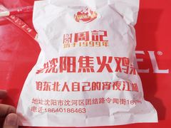 餐具摆设-周记老沈阳焦火鸡架