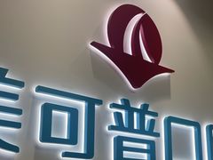 -美可普口腔医院(东街分店)