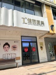 -天津健丽·去眼袋医疗美容机构