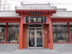 门面-金生隆(六铺炕店)