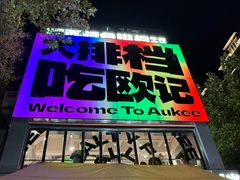 -欧记大排档·景德菜(上海首店)