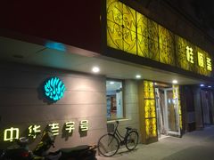 门面-桂顺斋(西花市店)