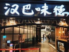 门面-汉巴味德(大悦城店)