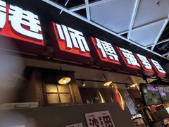-港师傅·菠萝包(北京超极合生汇店)