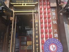 -木王宴语·野生鲜菌火锅(玉河店)