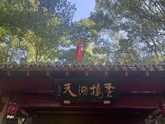 -灵栖洞天