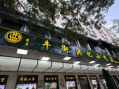 -牛街洪记小吃店(牛街店)