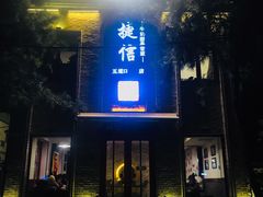门面-捷信牛奶甜品世家(五道口店)