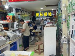 -广州宝岛眼镜武汉和光眼镜市场西区店