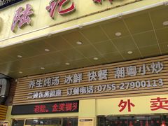 门面-陆记鹅庄·潮汕菜·狮头鹅(大仟里店)