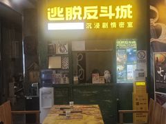 -逃脱反斗城沉浸剧情密室(阳光新业中心店)