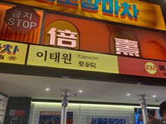 -首尔烤肉大排档(合生汇店)