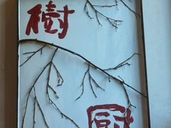 -树厨贵州菜(铜仁花果山店)