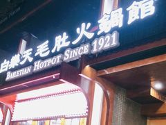 门面-白乐天毛肚火锅馆(解放碑店)