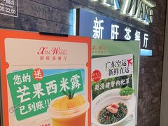 -新旺茶餐厅(嘉里城店)