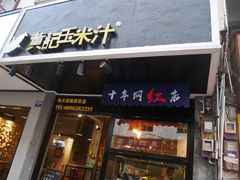 门面-黄记玉米汁(叠翠路店)
