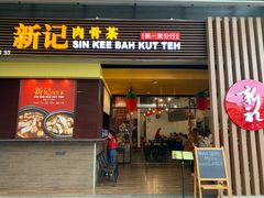 -新记肉骨茶