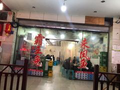 门面-东吴霸王兔(松青路店)